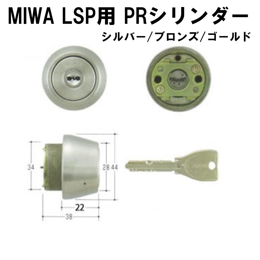 自分で鍵交換 MIWA LSP PRシリンダー