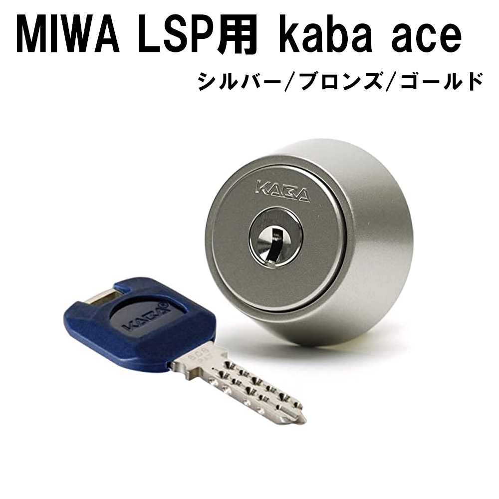 自分で鍵交換 MIWA LSMIWA LSP Kaba aceシリンダー