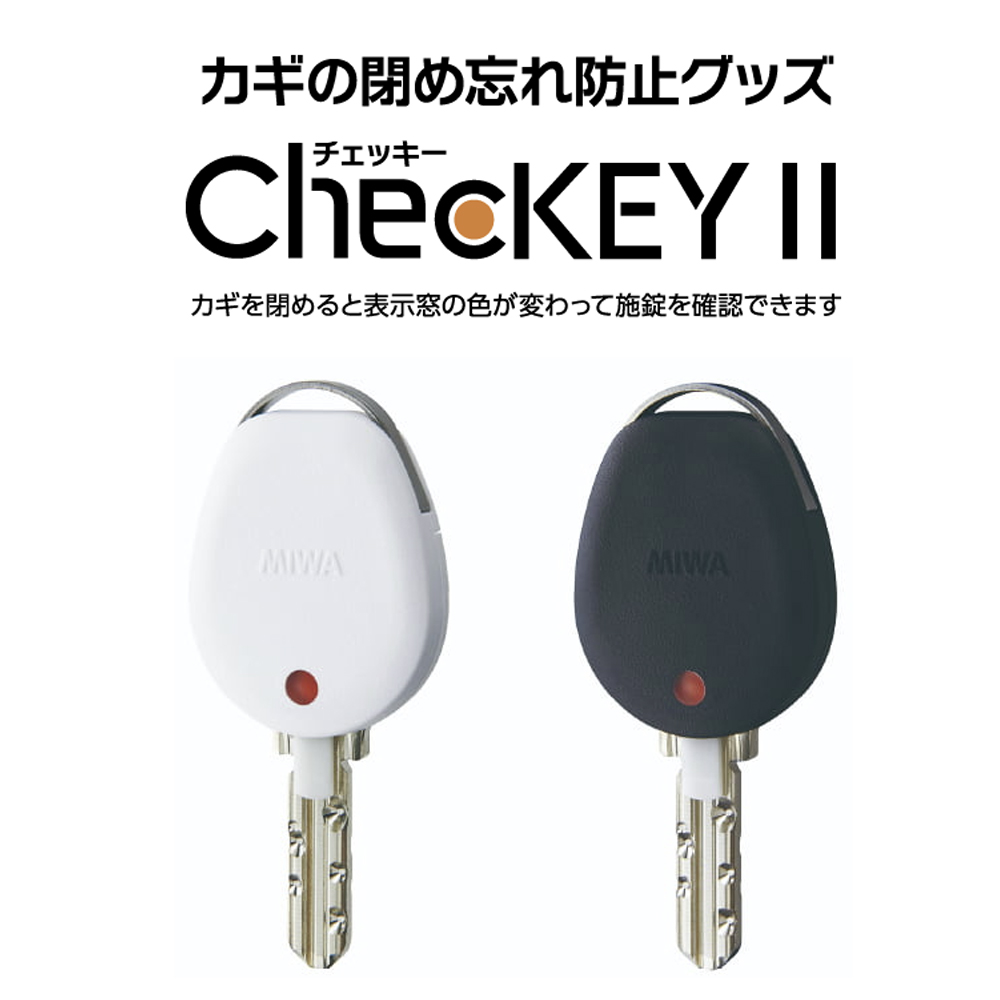 MANIA DIY / カギの閉め忘れ防止グッズ、ChecKEY(チェッキー)