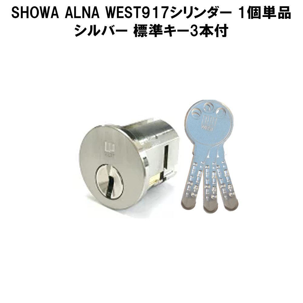 自分で鍵交換 SHOWA ALNA WEST917シリンダー SCY-49